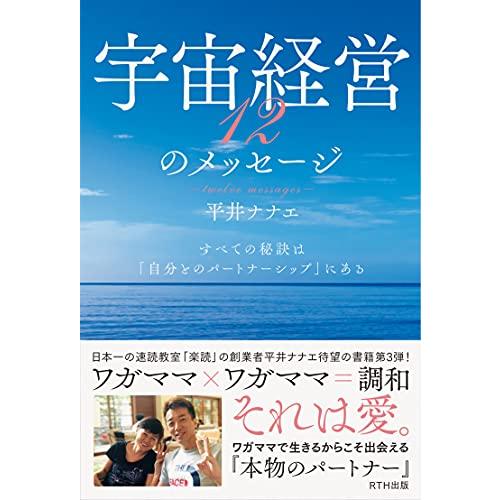 宇宙経営12のメッセージ すべての秘訣は「自分とのパートナーシップ」にある
