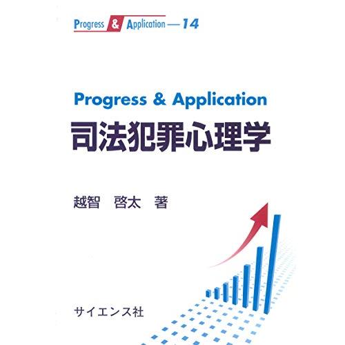 Progress &amp; Application 司法犯罪心理学