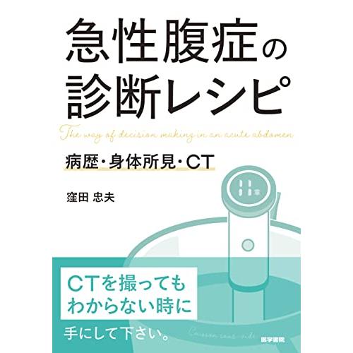 急性腹症の診断レシピ: 病歴・身体所見・CT