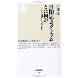 自閉症スペクトラムの謎に挑むの高価買取価格