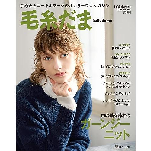 毛糸だま 2023年 秋号 vol.199 (Let’s knit series)