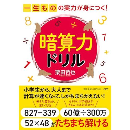 一生ものの実力が身につく 暗算力ドリル