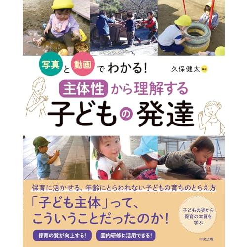 写真と動画でわかる「主体性」から理解する子どもの発達