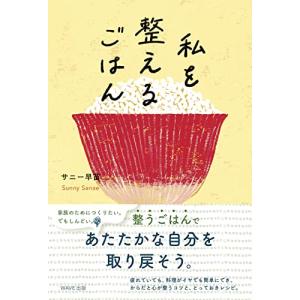 私を整えるごはんの高価買取価格
