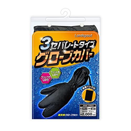 リード工業(LEAD) Landspout 3セパレートタイプ 雨天用 グローブカバー ブラック R...
