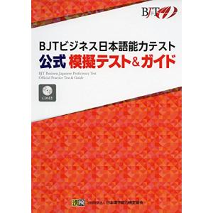 BJTビジネス日本語能力テスト 公式 模擬テスト&ガイド