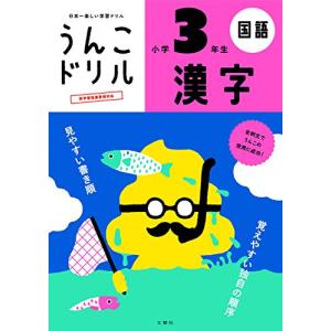うんこドリル 漢字 小学3年生 (小学生 国語 小3)の商品画像