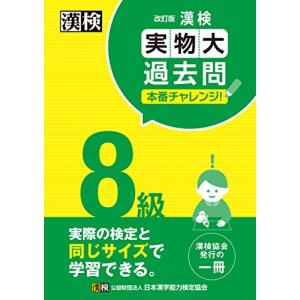 漢検 8級 実物大過去問 本番チャレンジ 改訂版: 【公式】