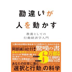 勘違いが人を動かす 教養としての行動経済学入門の高価買取価格