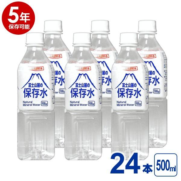 【5年保存可能】非常用飲料水 富士山麓の保存水 500ml 24本入り 1ケース 5年保存可能 領収...