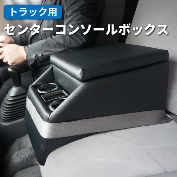 トラック 汎用 コンソールボックス アームレスト センターテーブル ドリンクホルダー 肘掛け 肘置き...