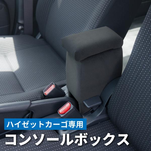 ダイハツ ハイゼットカーゴ S321V アームレスト 肘掛け センターコンソール コンソールボックス...