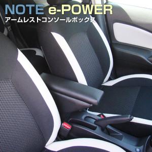 HE12 ノート e-Power専用 アームレスト e-パワー センターコンソールボックス ブラック 肘掛け 車内収納 内装 パーツ アクセサリー 専用設計 後付け