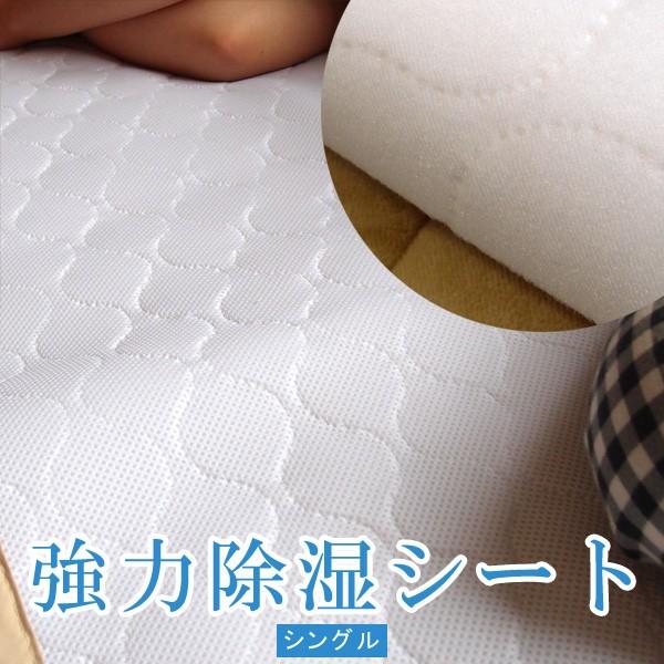 日本製 ユニチカ キュービックアイ使用 敷きパッドとしても使える 強力除湿シート シングル ドライパ...