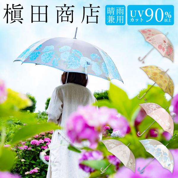 槇田商店 高級婦人用長傘「絵おり」晴雨兼用 日傘 UVカット・防撥水 甲州織り ジャガード 8本骨 ...