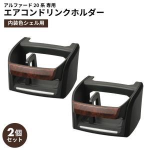 アルファード20系　サンシェード　ドリンクホルダー NZ509 ドリンクホルダー アルファード 20系 用 シェル色用