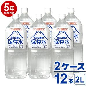 【5年保存可能】非常用飲料水 富士山麓の保存水 2L 6本入り 2ケース（12本）セット 5年保存可能 領収書・納品書・見積もり書発行可 2リットル｜stylemarket