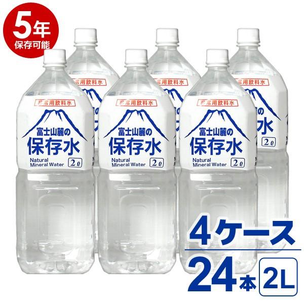 【5年保存可能】非常用飲料水 富士山麓の保存水 2L 6本入り 4ケース（24本）セット 5年保存可...