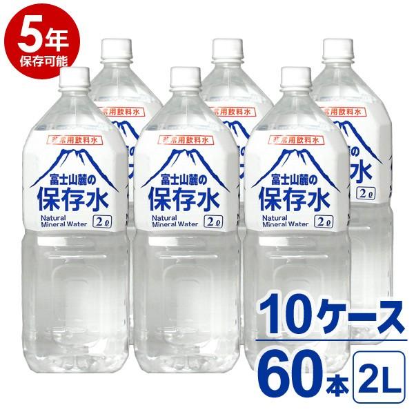 【5年保存可能】非常用飲料水 富士山麓の保存水 2L 6本入り 10ケース（60本）セット 5年保存...