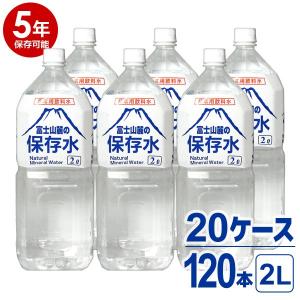 5年保存可能】非常用飲料水 富士山麓の保存水 2L 6本入り 4ケース（24