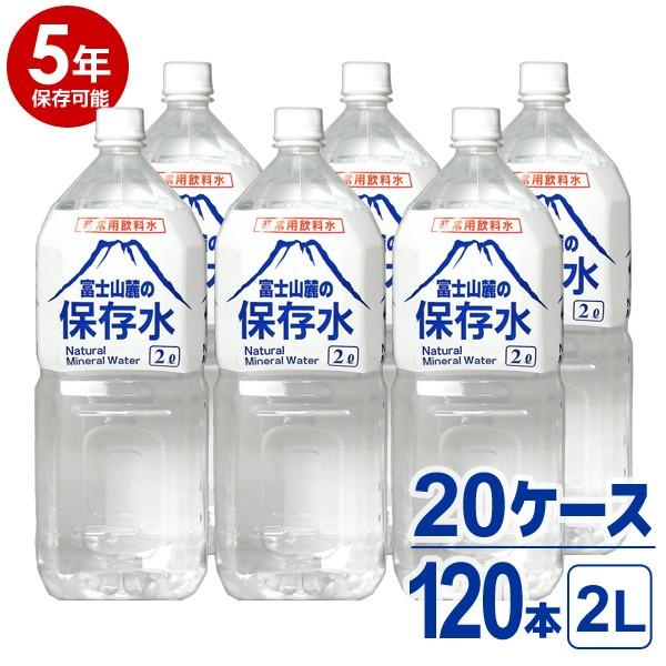 【5年保存可能】非常用飲料水 富士山麓の保存水 2L 6本入り 20ケース（120本）セット 5年保...