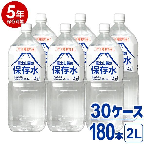 【5年保存可能】非常用飲料水 富士山麓の保存水 2L 6本入り 30ケース（180本）セット 5年保...