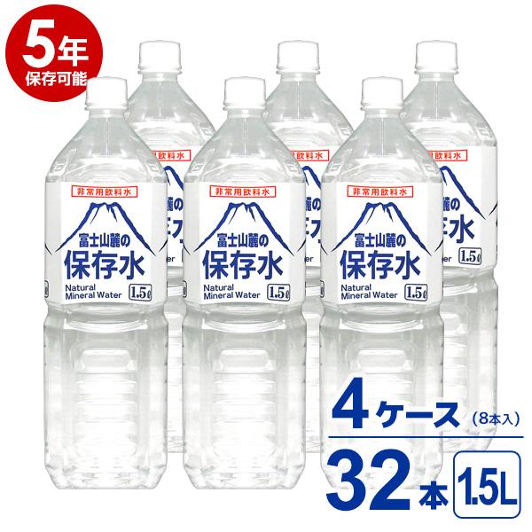 【5年保存可能】非常用飲料水 富士山麓の保存水 1.5L 8本入り 4ケース（32本）セット 5年保...