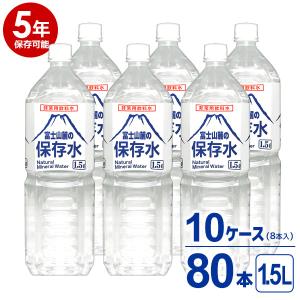 5年保存可能】非常用飲料水 富士山麓の保存水 1.5L 8本入り 4ケース