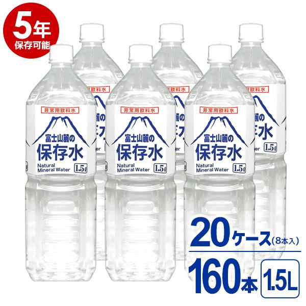 【5年保存可能】非常用飲料水 富士山麓の保存水 1.5L 8本入り 20ケース（160本）セット 5...