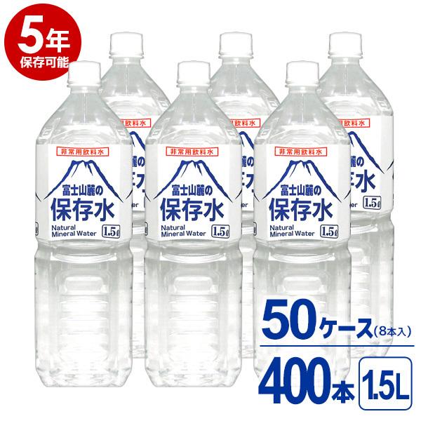 【5年保存可能】非常用飲料水 富士山麓の保存水 1.5L 8本入り 50ケース（400本）セット 5...