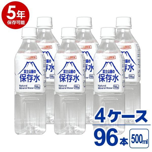 【5年保存可能】非常用飲料水 富士山麓の保存水 500ml 24本入り 4ケース（96本）セット 5...