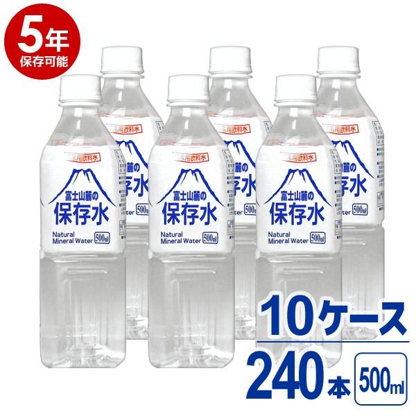 【5年保存可能】非常用飲料水 富士山麓の保存水 500ml 24本入り 10ケース（240本）セット...