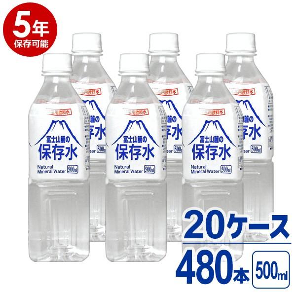 【5年保存可能】非常用飲料水 富士山麓の保存水 500ml 24本入り 20ケース（480本）セット...