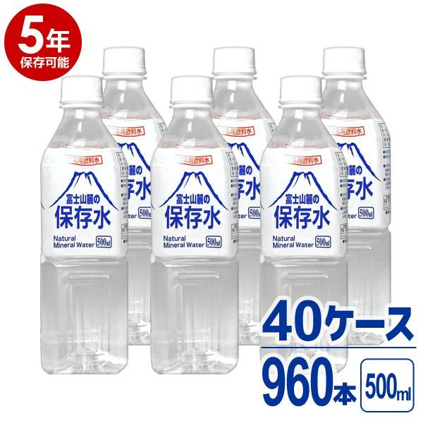 【5年保存可能】非常用飲料水 富士山麓の保存水 500ml 24本入り 40ケース（960本）セット...