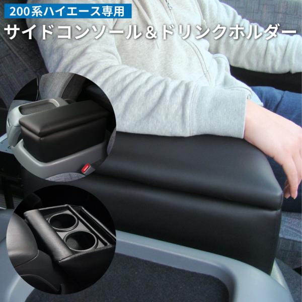 日本製 200系ハイエース ワイド専用 サイドコンソールボックス&amp;ドリンクホルダー ブラック 助手席...