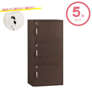 扉付き/鍵付き カラーボックス 3段 ブラウン 3個セット シェルフ