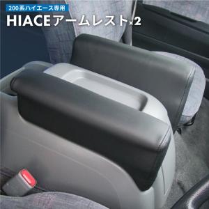 未使用品 シーエー産商 200系ハイエース アームレスト A-355 シーエー産商 200系ハイエースアームレスト HIGH A―355 ブラック