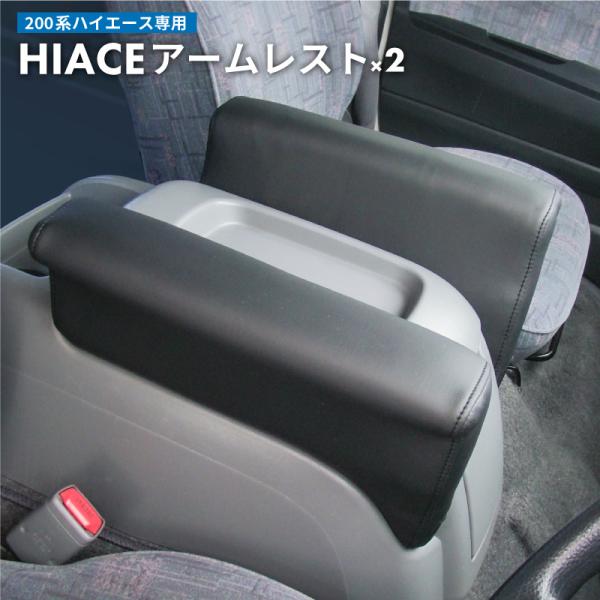 200系 ハイエース アームレスト 2個セット 肘掛け 肘置き アクセサリー カスタム パーツ カス...