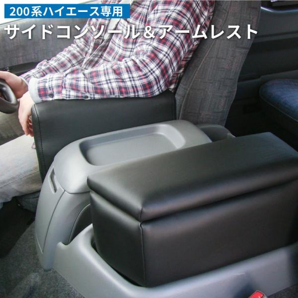 200系 ハイエース ワイド アームレスト 運転席+コンソールボックス 助手席 肘掛け サイドテーブ...
