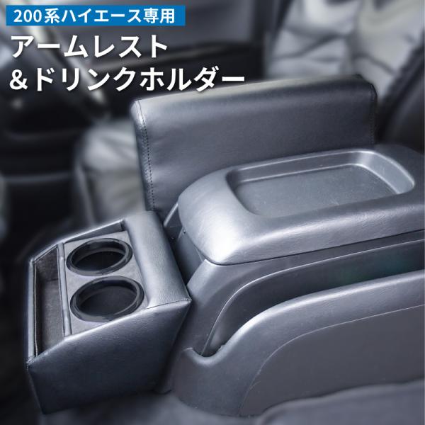 200系 ハイエース アームレスト+ドリンクホルダー 肘掛け 肘置き カップホルダー フロントテーブ...