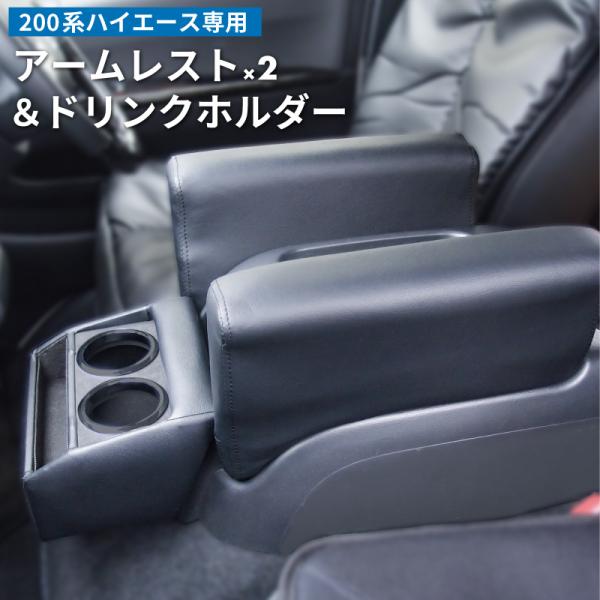 200系 ハイエース アームレスト 2個+ドリンクホルダー 肘掛け 肘置き カップホルダー フロント...