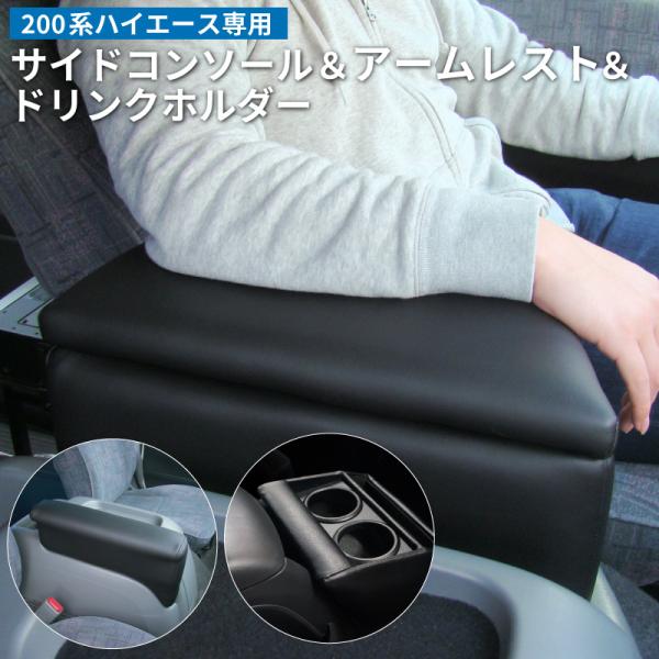 200系 ハイエース ワイド アームレスト+ドリンクホルダー+コンソールボックス 肘掛け ドリンクホ...