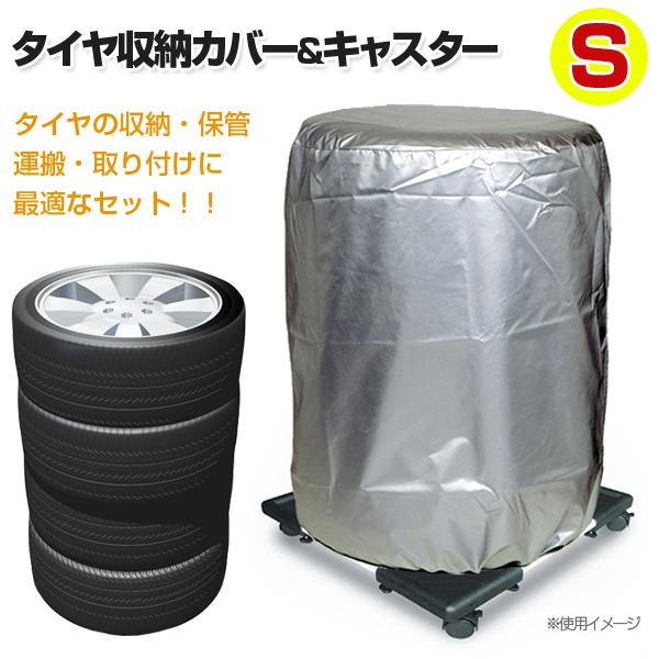 コンパクト伸縮タイヤキャリーWA10＆タイヤカバーTA-Sセット タイヤラック/タイヤ収納/キャスタ...
