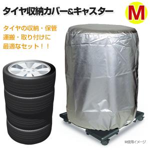 コンパクト伸縮タイヤキャリーWA10＆タイヤカバーTA-Mセット タイヤラック/タイヤ収納/キャスター付き