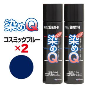染めQ エアゾール 70ml ブリリアントレッド 【2本セット】 速乾 密着