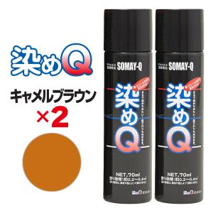 染めQ エアゾール 70ml キャメルブラウン 【2本セット】 速乾 密着 塗り替え 補修 ナノテクカラースプレー 本革 ビニールレザー 合成皮革 プラスチック 木材 DIY｜stylemarket