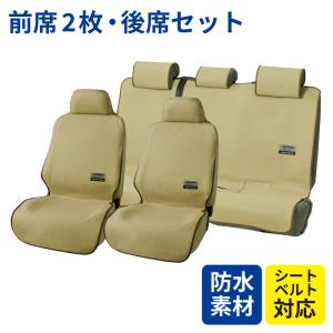 防水シートカバー テックス ベージュ 傷や汚れに強く子供やペットとの