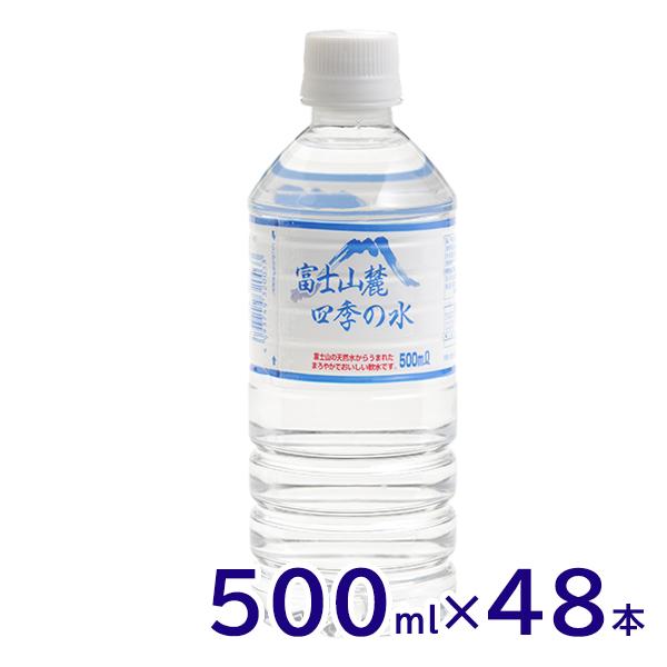ミネラルウォーター 富士山麓四季の水 500ml 24本×2箱(計48本)おいしい/飲料水/天然水/...