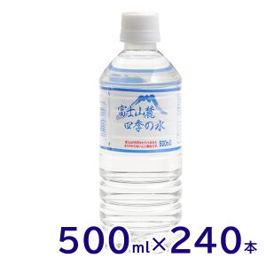 ミネラルウォーター 富士山麓四季の水 500ml 24本×10箱(計240本)おいしい/飲料水/天然水/軟水/鉱水/ペットボトル/災害対策｜stylemarket