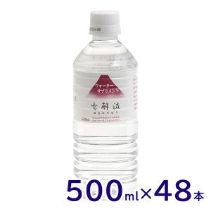 ミネラルウォーターサプリメント 雪解流 500ml 24本×2箱(計48本) おいしい/富士山の天然水/軟水/ペットボトル/災害対策｜stylemarket